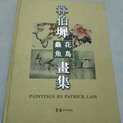 林伯墀画集 = selected paintings by Patrick Lam