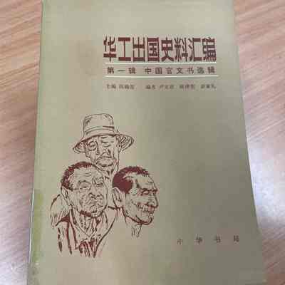 Hua gong chu guo shi liao hui bian /​ Chen Hansheng zhu bian ; Zhongguo di yi li shi dang an guan, Lu Wendi, Chen Zexian, Peng Jiali He bian. = 华工出国史料汇编 /​ 陈翰笙主编 ; 中国第一历史档案馆, 卢文廸, 陈泽宪, 彭家礼合编. = 華工出國史料匯編 /​ 陳翰笙主編 ; 中國第一曆史檔案館, 盧文廸, 陳澤憲, 彭家禮合編.