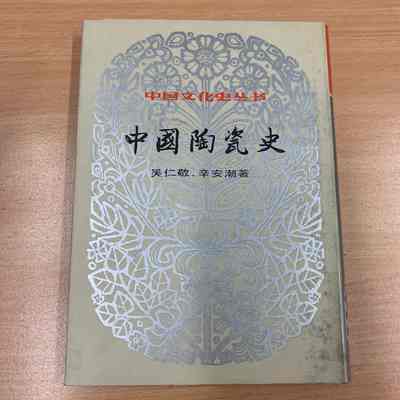 Zhongguo tao ci shi /​ Wu Renjing, Xin Anchao zhu. = 中国陶瓷史 /​ 吴仁敬,辛安潮着 = 中國陶瓷史 /​ 吳仁敬,辛安潮著