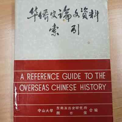 A Reference Guide To The Overseas Chinese History : 1895-1980 = 华侨史论文资料索引 : 1895-1980 = 華僑史論文資料索引 : 1895-1980