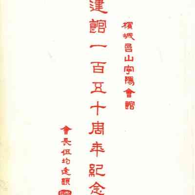 Penang Toi Shan Ning Yang Wui Kwon: 150th Anniversary Commemorative Publication = 檳城台山寧陽會館建館:一百五十週年紀念特刊