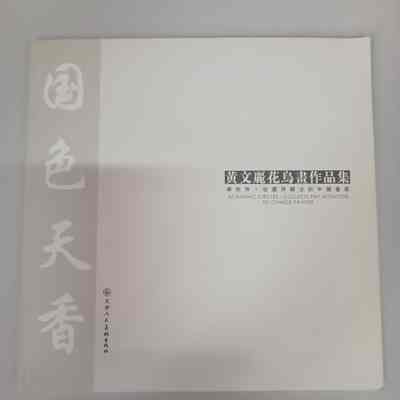 Guo Se Tian Xiang : Huang Wen Li Hua Niao Hua Zuo Ping Ji = 国色天香 : 黄文丽花鸟画作品集 = 國色天香 : 黃文麗花鳥畫作品集 = Academic Circles - Collects pay attention to Chinese painter [English sub-title]