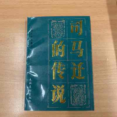 Si Ma Qian De Chuan Shuo = 司马迁的传说 = 司馬遷的傳說