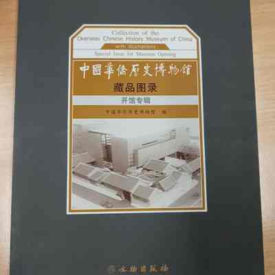 Zhong Guo Hua Qiao Li Shi Bo Wu Guan Cang Ping Tu Lu Kai Guan Zhuan Ji = 中国华侨历史博物馆藏品图录开馆专辑 = 中國華僑歷史博物館藏品圖錄開館專輯 = Collection of the Overseas Chinese History Museum of China with Illustrations: special issue for museum opening