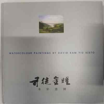司徒金耀水彩畫冊 = Situ Jinyao shui cai hua ce = Watercolour paintings by David Kam Yiu Szeto