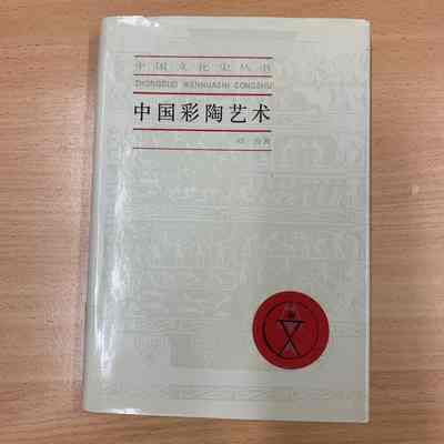 Zhongguo cai tao yi shu /​ Zheng Wei zhu. = 中国彩陶艺术 /​ 郑为著 = 中國彩陶藝術 /​ 鄭為著