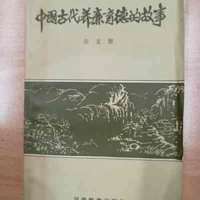 Zhongguo gu dai yang lian yu de de gu shi /​ Zuo Wenshu. = 中国古代养廉育德的故事 /​ 左文恕 = 中國古代養廉育德的故事 /​ 左文恕