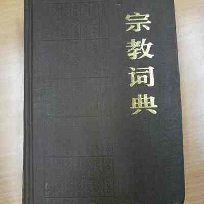 Zong jiao ci dian = 宗教词典 = 宗教詞典