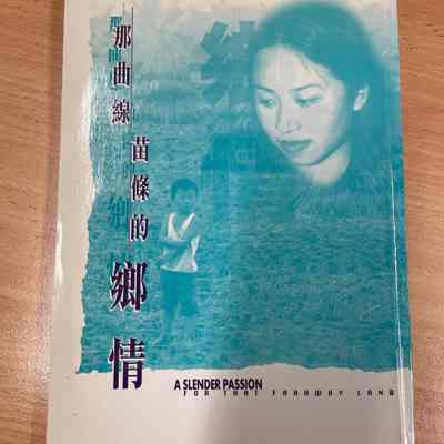 Na qu xian miao tiao de xiang qing /​ Yun Huan = 那曲线苗条的乡情 / 云幻 = 那曲線苗條的鄉情 /​ 雲幻
