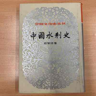 Zhongguo shui li shi /​ Zheng Zhaojing zhu. = 中国水利史 /​ 郑肇经着 = 中國水利史 /​ 鄭肇經著