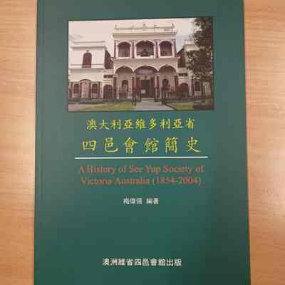 Ao Da Li Ya Wei Duo Li Ya Sheng Si Yi Hui Guan Jian Shi = 澳大利亚维多利亚省四邑会馆简史 = 澳大利亞維多利亞省四邑會館簡史 = A History of See Yup Society of Victoria Australia (1854 - 2004) [Cover title]