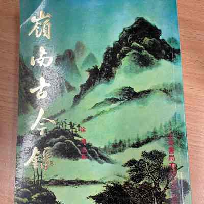 Ling Nan Gu Jin Lu = 岭南古今录 = 嶺南古今錄