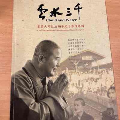 云水三千 星云大师弘法50年纪念影像专辑《精简本》/ Cloud and Water – A 50 Year Anniversary Photobiography of Master Hsing Yun