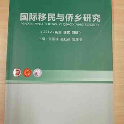 Guo Ji Yi Min Yu Qiao Xiang Yan Jiu = 国际移民与桥乡研究= 國際移民與僑鄉研究= Yinxin and the Wuyi Qiaoxiang Society = International immigration and QiaoXiang studies