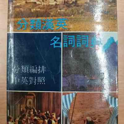 Fen Lei Han Ying Ming Ci Ci Dian = 分类汉英名词词典 = 分類漢英名詞詞典