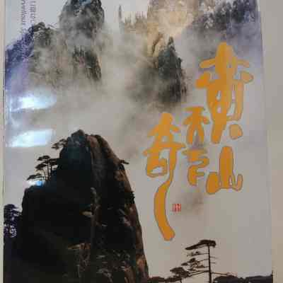 The marvellous spectacle of Huangshan=黄山天下奇