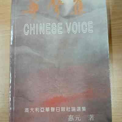 Chinese voice / Hua sheng ji =​ 华声集 = 華聲集