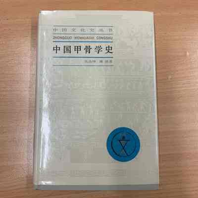 Zhongguo jia gu xue shi /​ Wu Haokun, Pan You zhu. = 中国甲骨学史 /​ 吴浩坤, 潘悠著. = 中國甲骨學史 /​ 吳浩坤, 潘悠著.