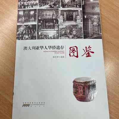 Aodaliya Hua ren Hua qiao yi cun tu jian = 澳大利亚华人华侨遗存图鉴