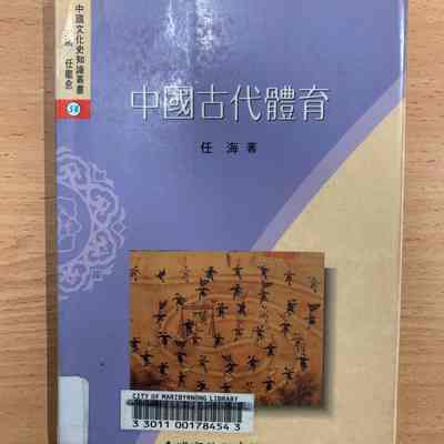 Zhong Guo Gu Dai Ti Yu = 中国古代体育 = 中國古代體育 = Sport in Ancient China [Constructed title]
