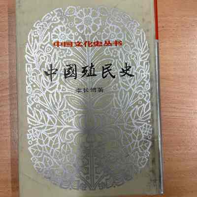 Zhongguo zhi min shi /​ Li Changfu zhu. = 中国殖民史 /​ 李长傅着 = 中國殖民史 /​ 李長傅著