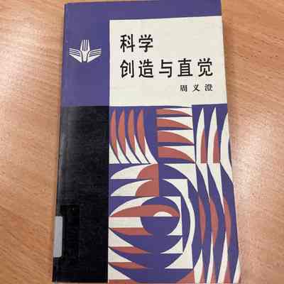 Ke xue zhi zao yu zhi jue = 科学创造与直觉 = 科學創造與直覺