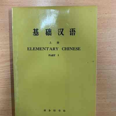 Ji chu Han yu : Elementary Chinese. = 基础汉语 : Elementary Chinese. = 基礎汉语 : Elementary Chinese.