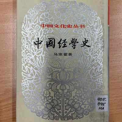 Zhongguo jing xue shi /​ Ma Zonghuo zhu. = 中国经学史 /​ 马宗霍着 = 中國經學史 /​ 馬宗霍著