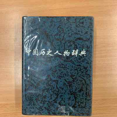 Zhongguo li shi ren wu ci dian /​ Wu Hailin, Li Yanpei bian. = 中国历史人物辞典 /​ 吴海林, 李延沛编 = 中國歷史人物辭典/​ 吳海林, 李延沛編