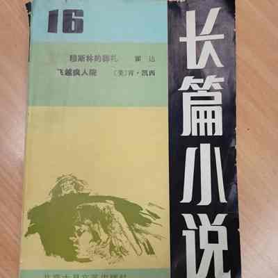 Chang Pian Xiao Shuo = 长篇小说 = 長篇小說