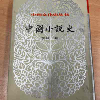 Zhongguo xiao shuo shi /​ Guo Zhenyi zhu. = 中国小说史 /​ 郭箴一着 = 中國小說史 /​ 郭箴一著
