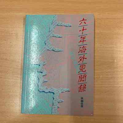 Liu shi nian hai wai jian wen lu = 六十年海外见闻录 = 六十年海外見聞錄
