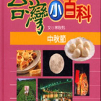Tai Wan Xiao Bai Ke : Zhong Qiu Jie = 台湾小百科 : 中秋节 = 台灣小百科 : 中秋節 = An introduction to the Mid-Autumn Festival in Taiwan [constructed title].