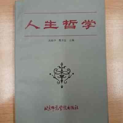 Ren sheng zhe xue = 人生哲学 = 人生哲學