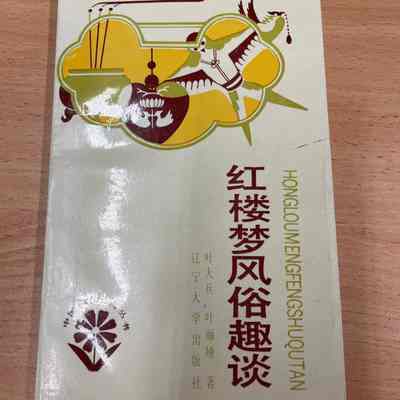 Hong lou meng feng su qu tan /​ Ye Dabing, Ye Liya zhu. = 红楼梦风俗趣谈 /​ 叶大兵, 叶丽娅著 = 紅樓夢風俗趣談/​ 葉大兵, 葉麗婭著