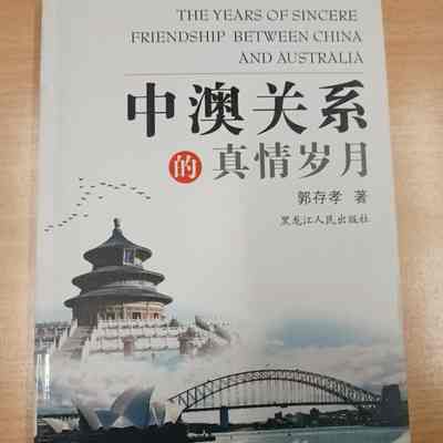 Zhong Ao guan xi de zhen qing sui yue / years of sincere friendship between China and Australia /​ Guo Cunxiao zhu. = 中澳关系的真情岁月 /​ 郭存孝著. = 中澳關系的真情歲月 / 郭存孝著.