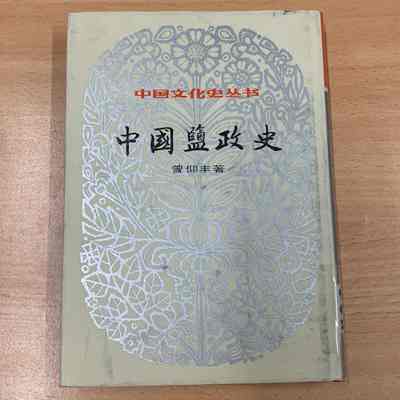 Zhongguo yan zheng shi /​ Zeng Yangfeng zhu. = 中国盐政史 /​ 曾仰丰着 = 中國鹽政史 /​ 曾仰豐著