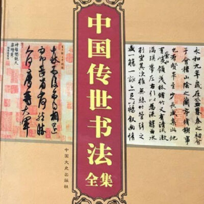 中国传世书法全集 第一卷