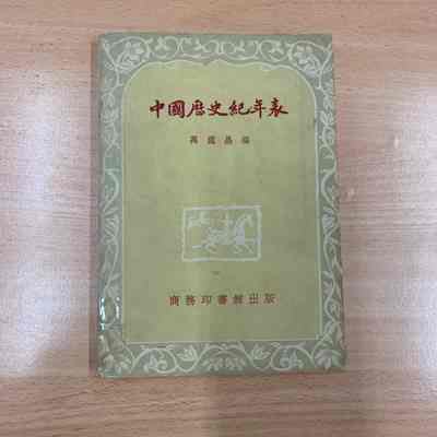 Zhong guo li shi ji nian biao = 中国历史纪年表 = 中國歷史紀年表