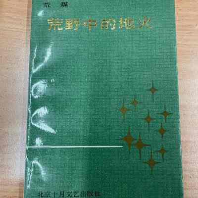 Huang ye zhong de di huo /​ Huangmei. = 荒野中的地火 /​ 荒煤 = 荒野中的地火 /​ 荒煤