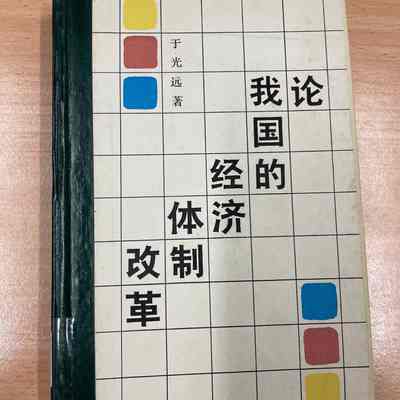 Lun wo guo de jing ji ti zhi gai ge, 1978-1985 /​ Yu Guangyuan zhu. = 论我国的经济体制改革, 一九七八--一九八五 /​ 于光远著 = 論我國的經濟體製改革, 一九七八--一九八五 /​ 于光遠著