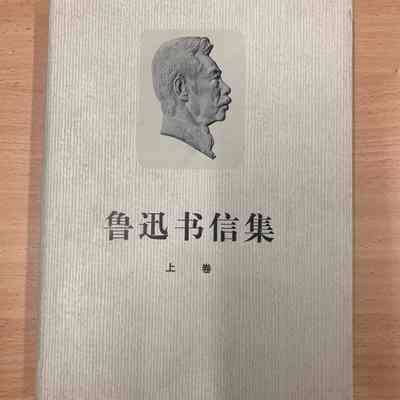 Lu Xun shu xin ji = 魯迅书信集 = 魯迅書信集