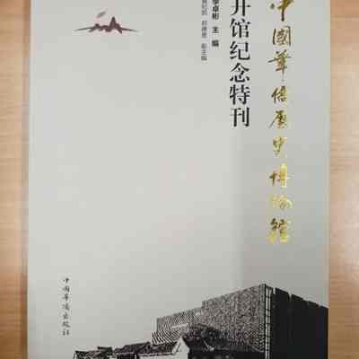 Zhong Guo Hua Qiao Li Shi Bo Wu Guan Kai Guan Ji Nian Te Kan = 中国华侨历史博物馆开馆纪念特刊 = 中國華僑歷史博物館開館紀念特刊 = Commemoration of the opening of the Overseas Chinese History Museum of China [Constructed title]