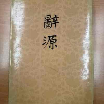 Ci yuan = 辞源 = 辭源