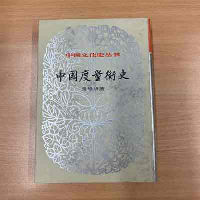 Zhongguo du liang heng shi /​ Wu Chengluo zhu. = 中国度量衡史 /​ 吴承洛着 = 中國度量衡史 /​ 吳承洛著