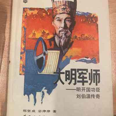 Da Ming jun shi : Ming kai guo gong chen Liu Bowen chuan qi /​ Xing Jiancheng, Mi Jinjin = 大明军师 : 明开国功臣刘伯温传奇 /​ 邢坚成, 宓津津 = 大明軍師: 明開國功臣劉伯溫傳奇/​ 邢堅成, 宓津津