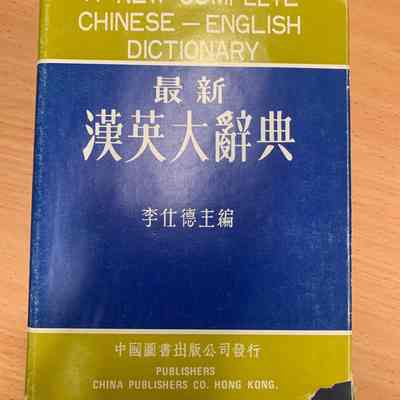 New complete Chinese-English dictionary / Zui xin Han Ying da ci dian /​ Li Shide zhu bian = 最新汉英大辞典 /​ 李仕德主编 =​最新漢英大辭典 /​ 李仕德主編