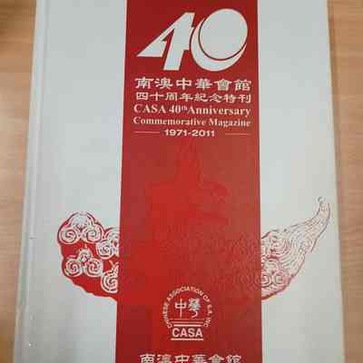 Nan Ao Zhong Hua Hui Guan Si Shi Zhou Nian Ji Nian Te Kan= 南澳中华会馆四十周年纪念特刊= 南澳中華會館四十周年紀念特刊= CASA 40th Anniversary Commemorative Magazine 1971-2011