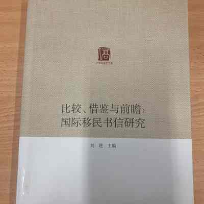Bi Jiao、Jie Jian Yi Qian Zhan: Guo Jì Yí Mín Shu Xin Yan Jiu 比较、借鉴与前瞻：国际移民书信研究= 比較、借鑒與前瞻: 國際移民書信研究= Comparison, Exchange and New Perspectives: International Symposium on Transnational Migration Letters