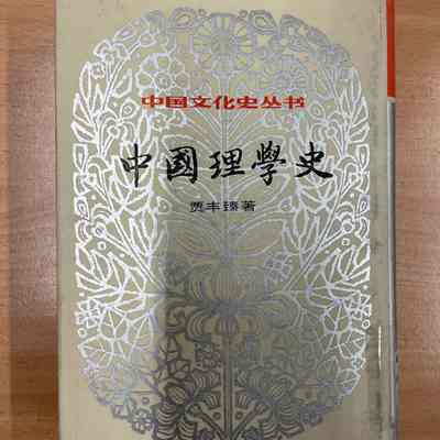 Zhongguo li xue shi /​ Jia Fengzhen zhu. = 中国理学史 /​ 贾丰臻着 = 中國理學史 /​ 賈豐臻著
